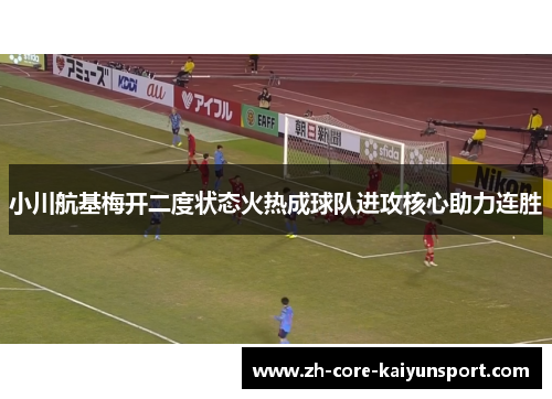 小川航基梅开二度状态火热成球队进攻核心助力连胜 小川航基梅开二度状态火热成球队进攻核心助力连胜