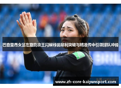巴查里昂女足左路助攻王闪耀绿茵犀利突破与精准传中引领球队冲锋 巴查里昂女足左路助攻王闪耀绿茵犀利突破与精准传中引领球队冲锋