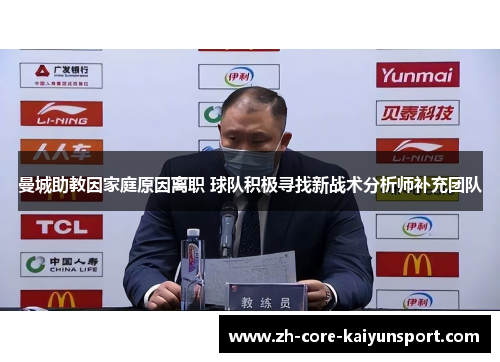 曼城助教因家庭原因离职 球队积极寻找新战术分析师补充团队