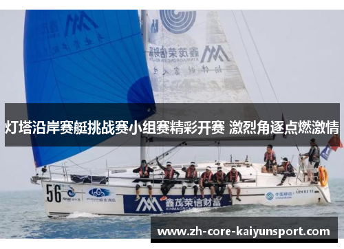 灯塔沿岸赛艇挑战赛小组赛精彩开赛 激烈角逐点燃激情 灯塔沿岸赛艇挑战赛小组赛精彩开赛 激烈角逐点燃激情