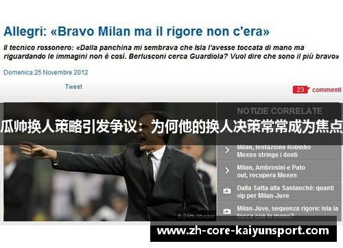 瓜帅换人策略引发争议:为何他的换人决策常常成为焦点 瓜帅换人策略引发争议:为何他的换人决策常常成为焦点