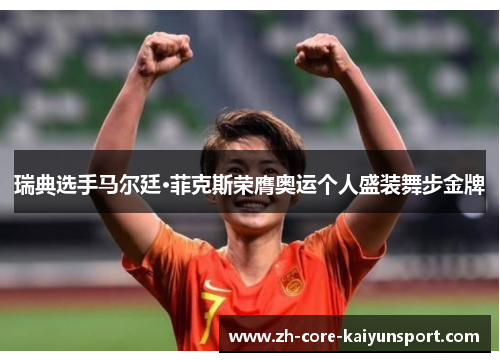 瑞典选手马尔廷·菲克斯荣膺奥运个人盛装舞步金牌 瑞典选手马尔廷·菲克斯荣膺奥运个人盛装舞步金牌