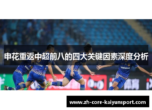 申花重返中超前八的四大关键因素深度分析 申花重返中超前八的四大关键因素深度分析