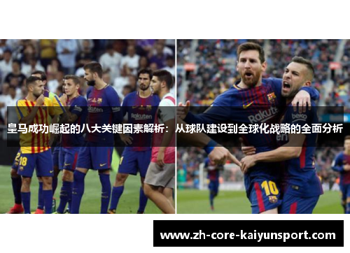 皇马成功崛起的八大关键因素解析：从球队建设到全球化战略的全面分析