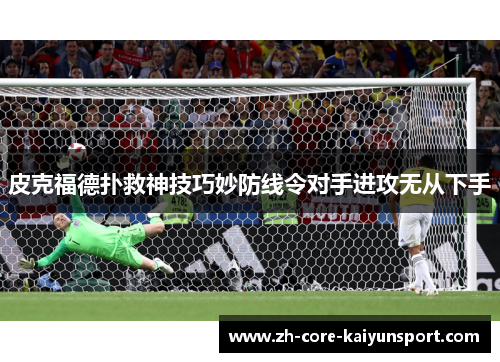 皮克福德扑救神技巧妙防线令对手进攻无从下手