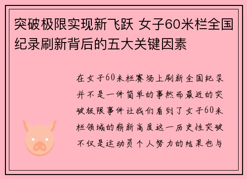突破极限实现新飞跃 女子60米栏全国纪录刷新背后的五大关键因素