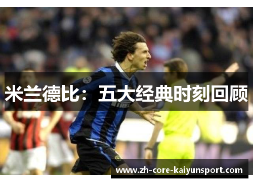 米兰德比：五大经典时刻回顾