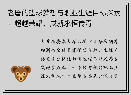 老詹的篮球梦想与职业生涯目标探索：超越荣耀，成就永恒传奇
