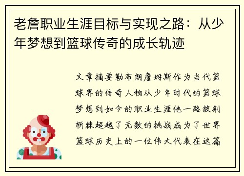老詹职业生涯目标与实现之路：从少年梦想到篮球传奇的成长轨迹