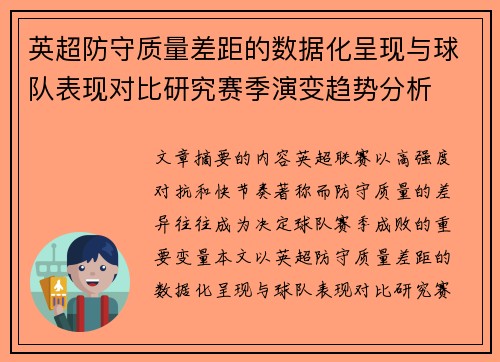 英超防守质量差距的数据化呈现与球队表现对比研究赛季演变趋势分析