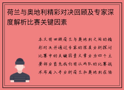 荷兰与奥地利精彩对决回顾及专家深度解析比赛关键因素