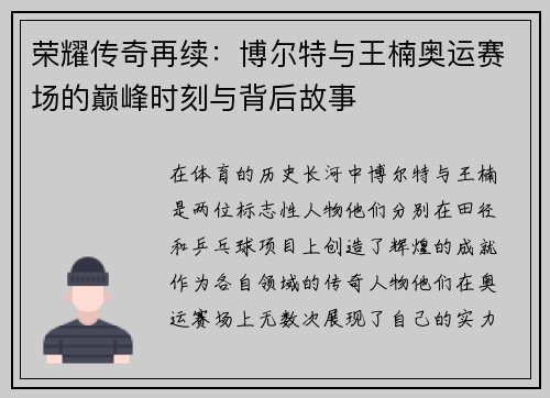 荣耀传奇再续：博尔特与王楠奥运赛场的巅峰时刻与背后故事