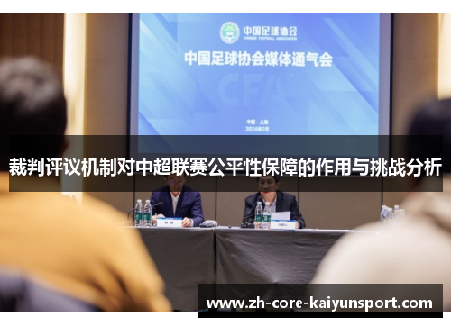 裁判评议机制对中超联赛公平性保障的作用与挑战分析