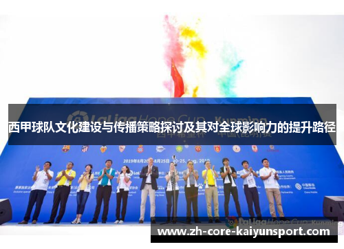西甲球队文化建设与传播策略探讨及其对全球影响力的提升路径