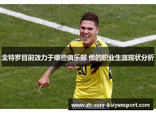 金特罗目前效力于哪些俱乐部 他的职业生涯现状分析 金特罗目前效力于哪些俱乐部 他的职业生涯现状分析