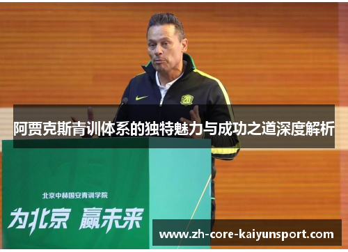 阿贾克斯青训体系的独特魅力与成功之道深度解析 阿贾克斯青训体系的独特魅力与成功之道深度解析