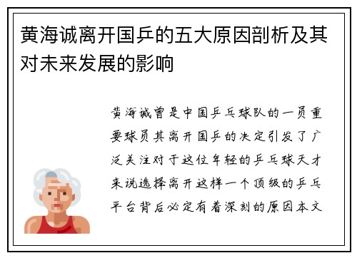 黄海诚离开国乒的五大原因剖析及其对未来发展的影响 黄海诚离开国乒的五大原因剖析及其对未来发展的影响
