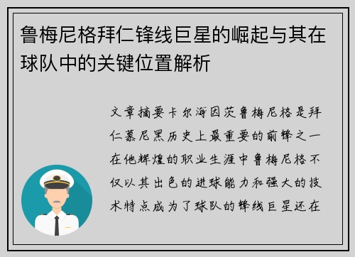 鲁梅尼格拜仁锋线巨星的崛起与其在球队中的关键位置解析