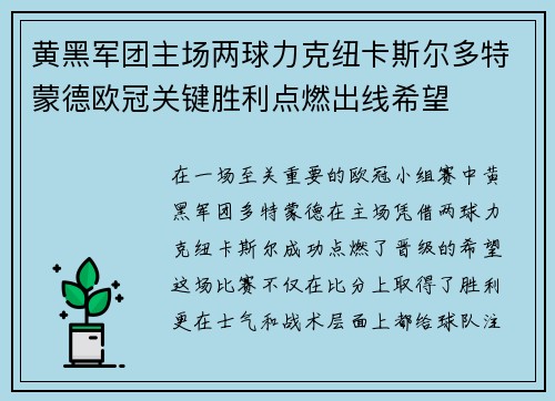 黄黑军团主场两球力克纽卡斯尔多特蒙德欧冠关键胜利点燃出线希望 黄黑军团主场两球力克纽卡斯尔多特蒙德欧冠关键胜利点燃出线希望