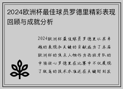 2024欧洲杯最佳球员罗德里精彩表现回顾与成就分析
