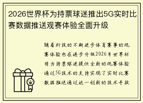 2026世界杯为持票球迷推出5G实时比赛数据推送观赛体验全面升级 2026世界杯为持票球迷推出5G实时比赛数据推送观赛体验全面升级