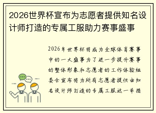 2026世界杯宣布为志愿者提供知名设计师打造的专属工服助力赛事盛事 2026世界杯宣布为志愿者提供知名设计师打造的专属工服助力赛事盛事