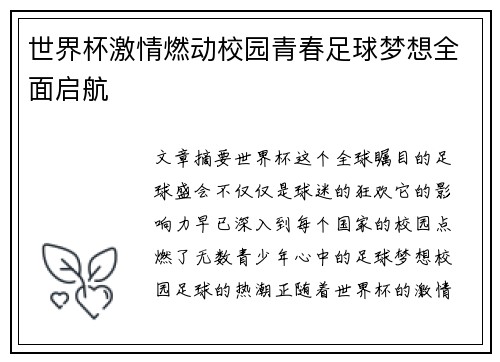 世界杯激情燃动校园青春足球梦想全面启航 世界杯激情燃动校园青春足球梦想全面启航