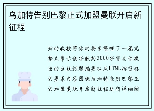 乌加特告别巴黎正式加盟曼联开启新征程 乌加特告别巴黎正式加盟曼联开启新征程