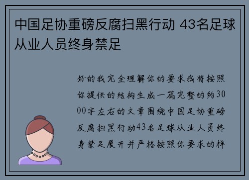 中国足协重磅反腐扫黑行动 43名足球从业人员终身禁足