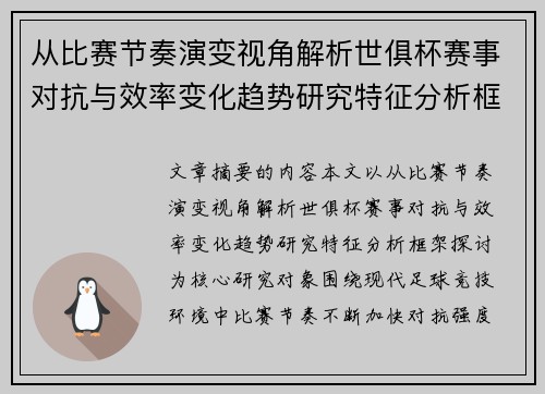 从比赛节奏演变视角解析世俱杯赛事对抗与效率变化趋势研究特征分析框架探讨