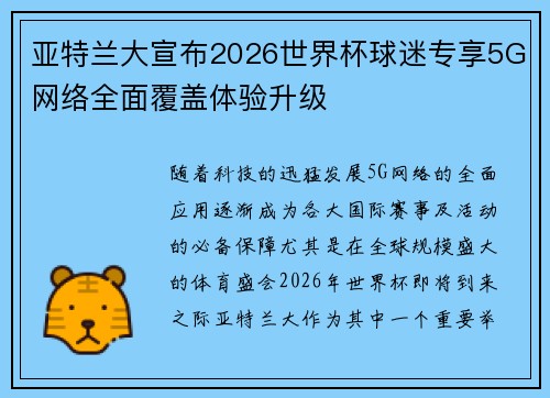 亚特兰大宣布2026世界杯球迷专享5G网络全面覆盖体验升级