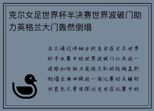 克尔女足世界杯半决赛世界波破门助力英格兰大门轰然倒塌