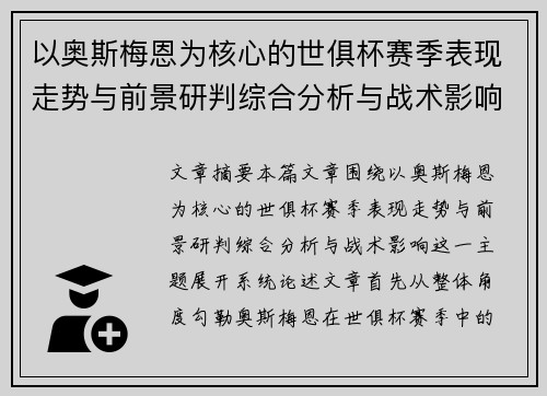 以奥斯梅恩为核心的世俱杯赛季表现走势与前景研判综合分析与战术影响