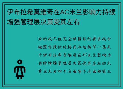 伊布拉希莫维奇在AC米兰影响力持续增强管理层决策受其左右