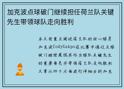 加克波点球破门继续担任荷兰队关键先生带领球队走向胜利