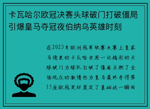 卡瓦哈尔欧冠决赛头球破门打破僵局引爆皇马夺冠夜伯纳乌英雄时刻