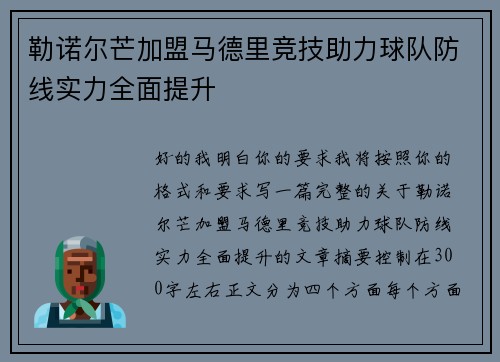 勒诺尔芒加盟马德里竞技助力球队防线实力全面提升