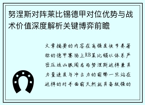 努涅斯对阵莱比锡德甲对位优势与战术价值深度解析关键博弈前瞻