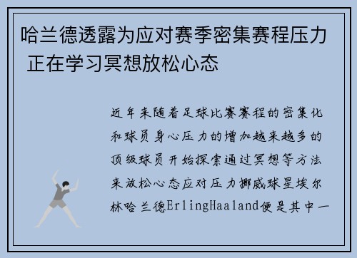 哈兰德透露为应对赛季密集赛程压力 正在学习冥想放松心态