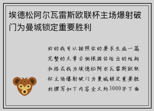 埃德松阿尔瓦雷斯欧联杯主场爆射破门为曼城锁定重要胜利