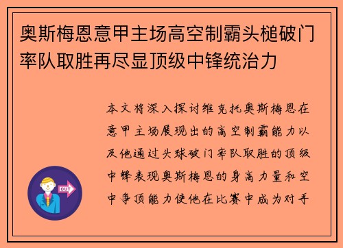 奥斯梅恩意甲主场高空制霸头槌破门率队取胜再尽显顶级中锋统治力 奥斯梅恩意甲主场高空制霸头槌破门率队取胜再尽显顶级中锋统治力
