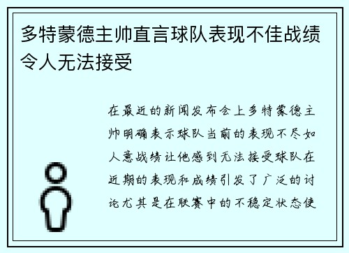 多特蒙德主帅直言球队表现不佳战绩令人无法接受 多特蒙德主帅直言球队表现不佳战绩令人无法接受