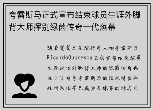 夸雷斯马正式宣布结束球员生涯外脚背大师挥别绿茵传奇一代落幕