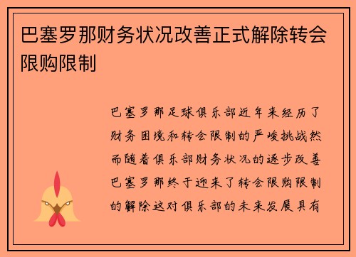 巴塞罗那财务状况改善正式解除转会限购限制