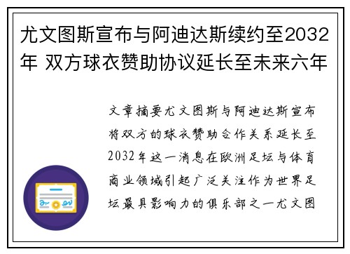 尤文图斯宣布与阿迪达斯续约至2032年 双方球衣赞助协议延长至未来六年