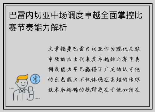 巴雷内切亚中场调度卓越全面掌控比赛节奏能力解析 巴雷内切亚中场调度卓越全面掌控比赛节奏能力解析