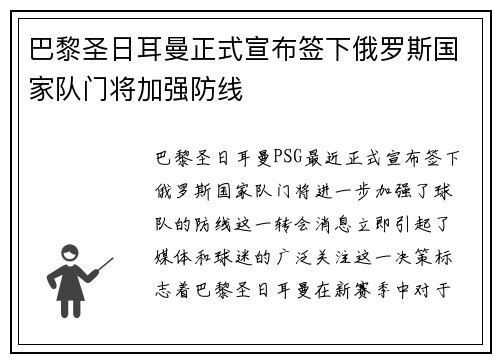 巴黎圣日耳曼正式宣布签下俄罗斯国家队门将加强防线 巴黎圣日耳曼正式宣布签下俄罗斯国家队门将加强防线