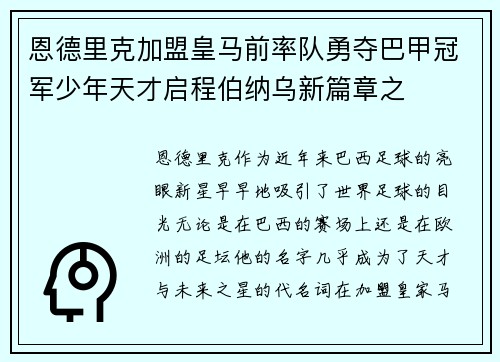 恩德里克加盟皇马前率队勇夺巴甲冠军少年天才启程伯纳乌新篇章之