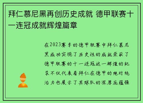 拜仁慕尼黑再创历史成就 德甲联赛十一连冠成就辉煌篇章