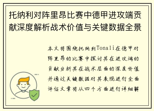 托纳利对阵里昂比赛中德甲进攻端贡献深度解析战术价值与关键数据全景评估 托纳利对阵里昂比赛中德甲进攻端贡献深度解析战术价值与关键数据全景评估